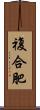 複合肥 Scroll