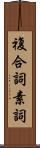 複合詞素詞 Scroll