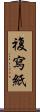 複寫紙 Scroll