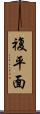 複平面 Scroll