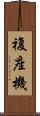 複座機 Scroll