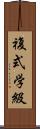 複式学級 Scroll