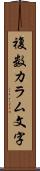 複数カラム文字 Scroll