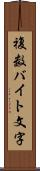複数バイト文字 Scroll