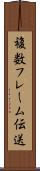 複数フレーム伝送 Scroll