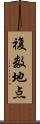 複数地点 Scroll