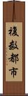 複数都市 Scroll