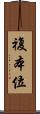複本位 Scroll