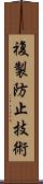 複製防止技術 Scroll