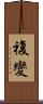 複變 Scroll