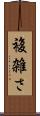 複雑さ Scroll