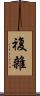 複雜 Scroll