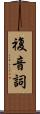 複音詞 Scroll