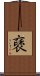 褎 Scroll