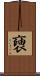 褏 Scroll