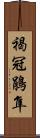 褐冠鵑隼 Scroll