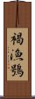 褐漁鴞 Scroll