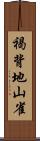 褐背地山雀 Scroll