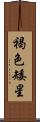 褐色矮星 Scroll