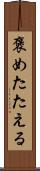 褒めたたえる Scroll