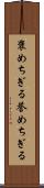 褒めちぎる Scroll