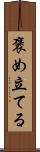 褒め立てる Scroll