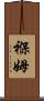 褓姆 Scroll