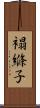 褟縧子 Scroll