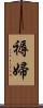 褥婦 Scroll