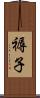 褥子 Scroll