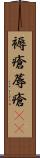 褥瘡 Scroll