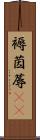 褥 Scroll