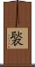褧 Scroll