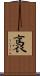 褭 Scroll