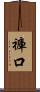 褲口 Scroll