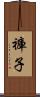 褲子 Scroll