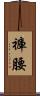 褲腰 Scroll