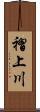 褶上川 Scroll