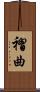 褶曲 Scroll