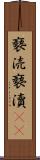 褻涜 Scroll