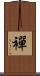 襌 Scroll
