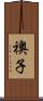 襖子 Scroll