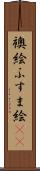 襖絵 Scroll