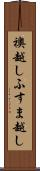 襖越し Scroll