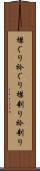 襟ぐり Scroll