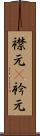 襟元(P) Scroll