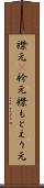 襟元(P) Scroll