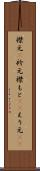 襟元(P) Scroll