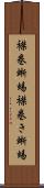 襟巻蜥蜴 Scroll