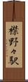 襟野々駅 Scroll